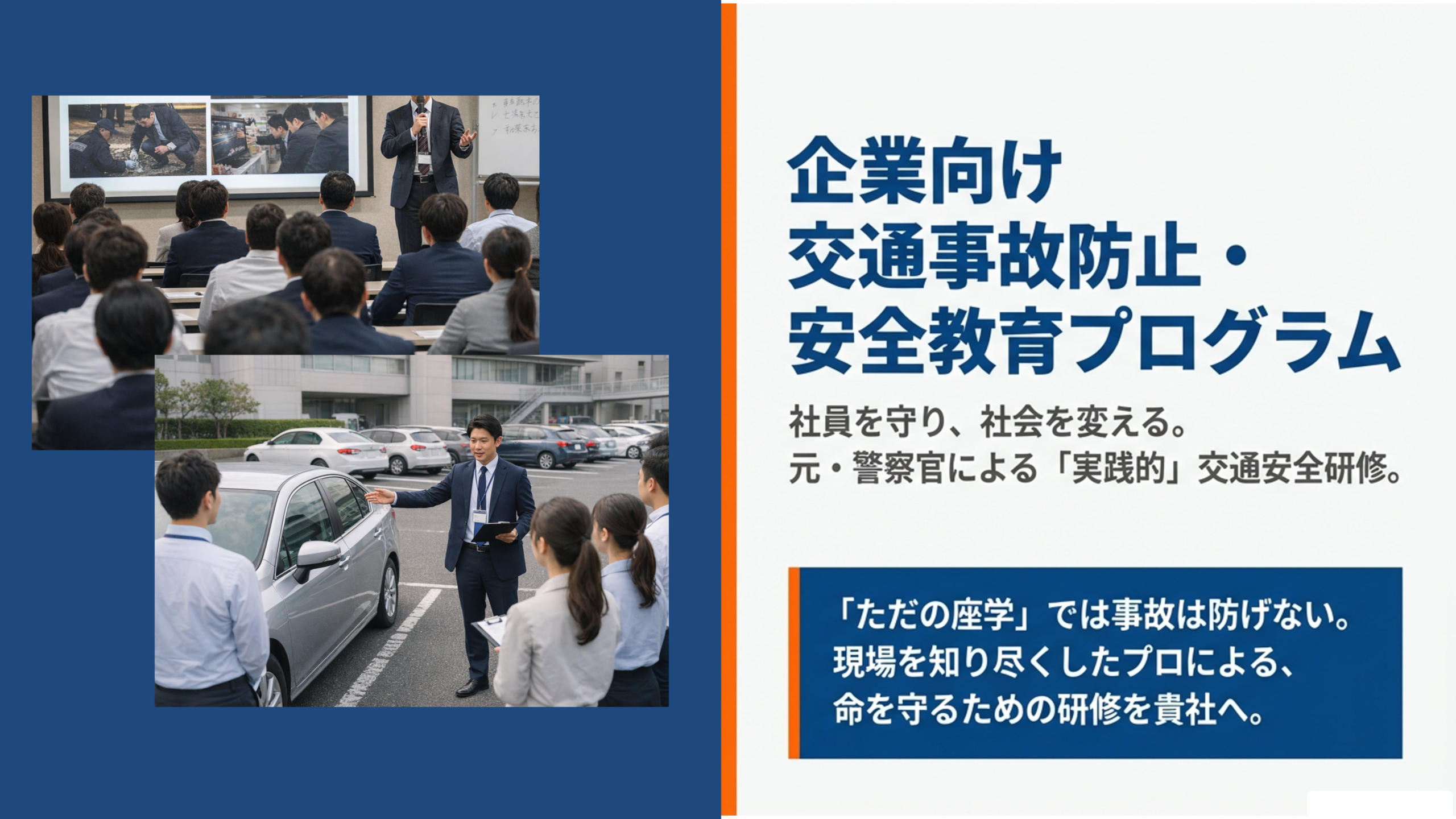 交通事故防止安全教育プログラム