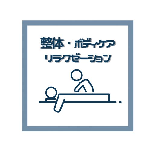 久留米整体/リラクゼーション/ボディケア