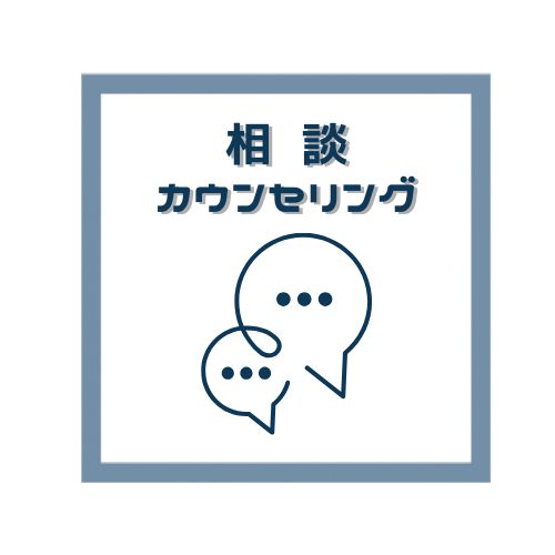 相談/カウンセリング/コーチング